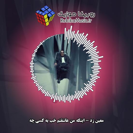 دانلود آهنگ معین زد اینکه من عاشقتم خب به کسی چه 9 دانلود آهنگ اینکه من عاشقتم خب به کسی چه معین زد